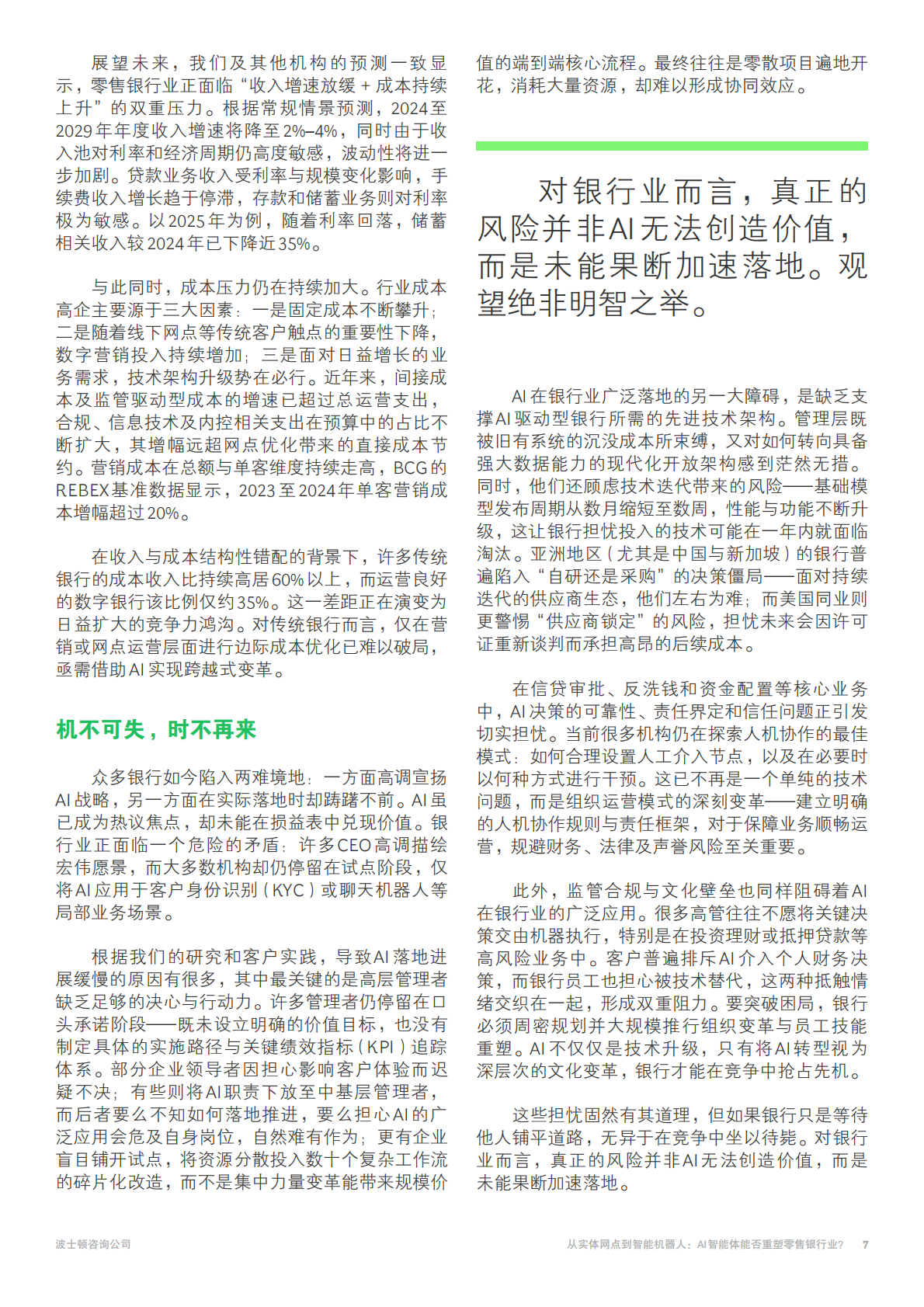 BCG波士顿咨询：2025年从实体网点到智能机器人报告-AI智能体能否重塑零售银行业？ 第7页