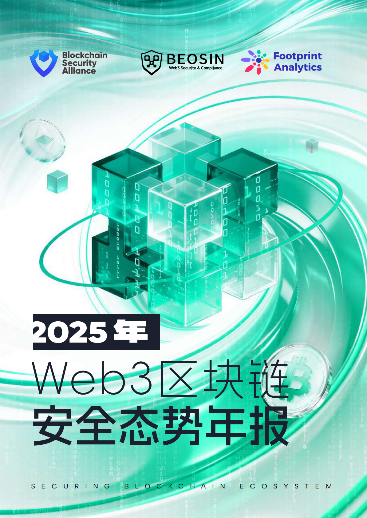 Beosin&Footprint Analytics：2025年Web3区块链安全态势年报| 先导研报