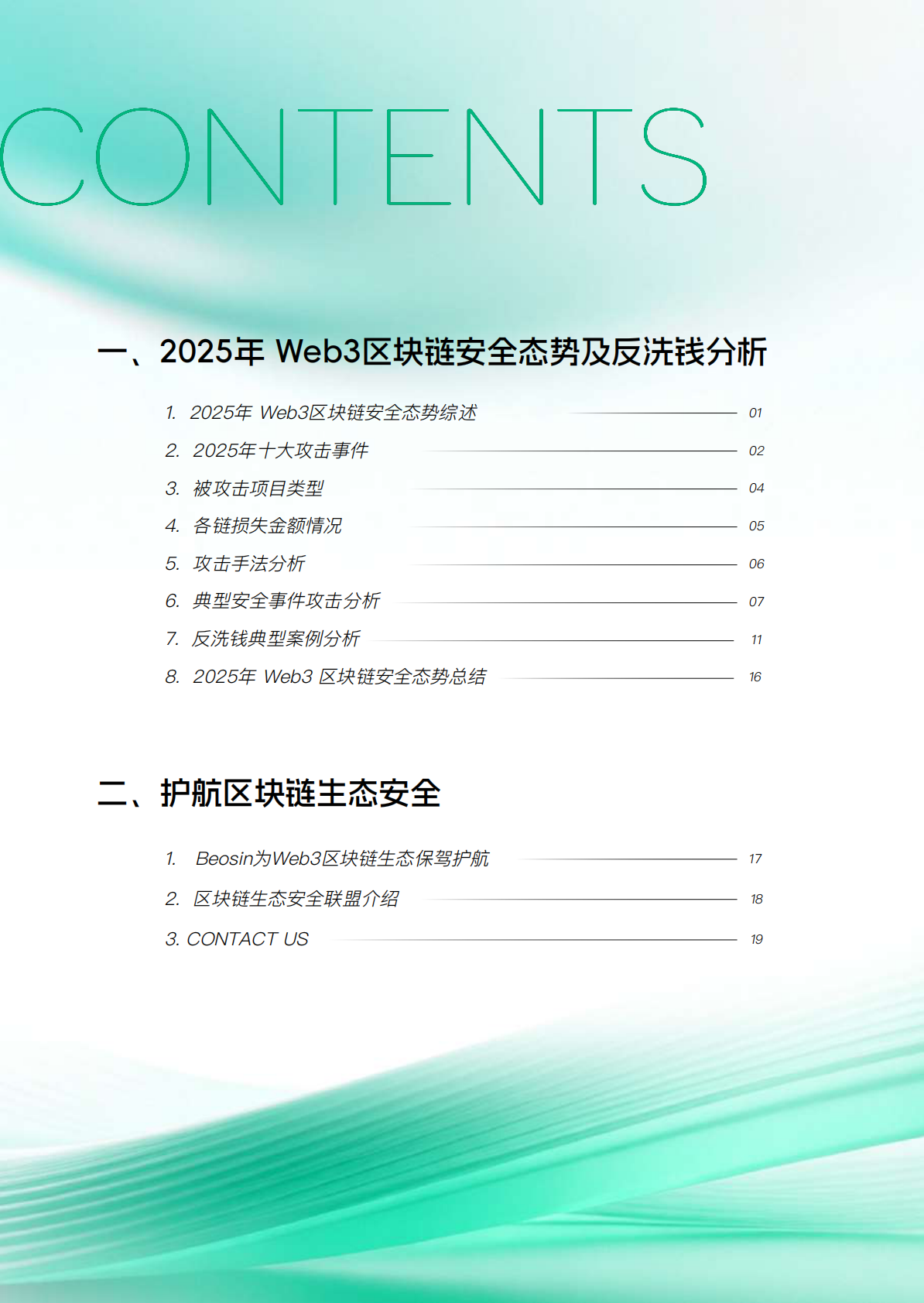Beosin&Footprint Analytics：2025年Web3区块链安全态势年报 第2页