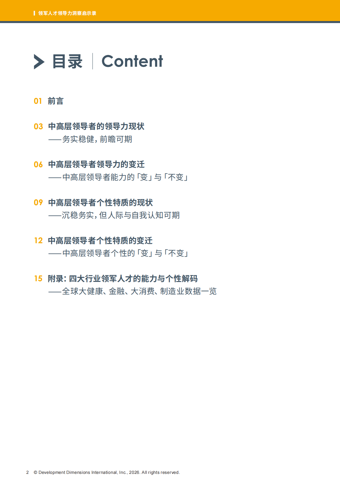 DDI：2025领军人才领导力洞察启示录 第4页