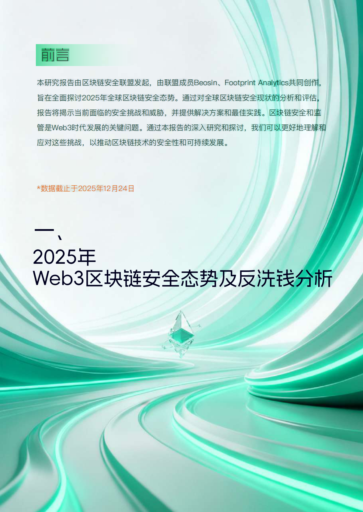 Beosin&Footprint Analytics：2025年Web3区块链安全态势年报 第3页