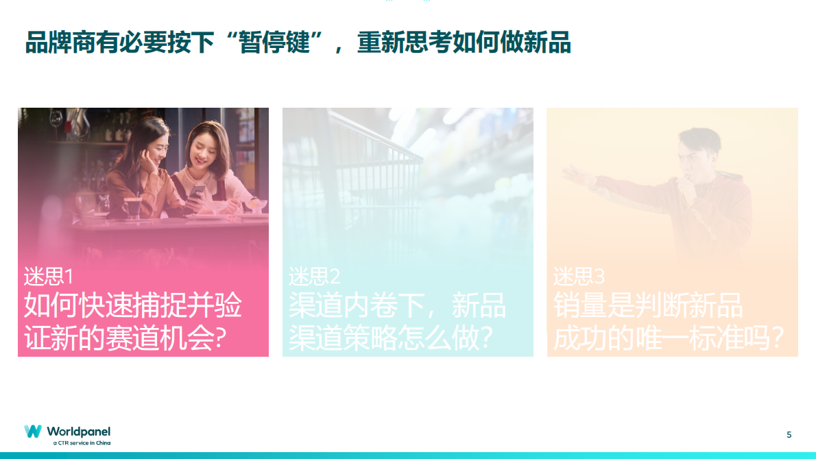 Worldpanel：创新破卷：以消费者洞察之力，破解产品创新新迷思 第5页