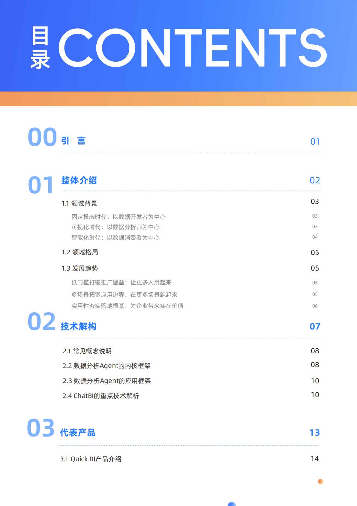 阿里云智能集团&瓴羊：数据分析Agent白皮书 第2页