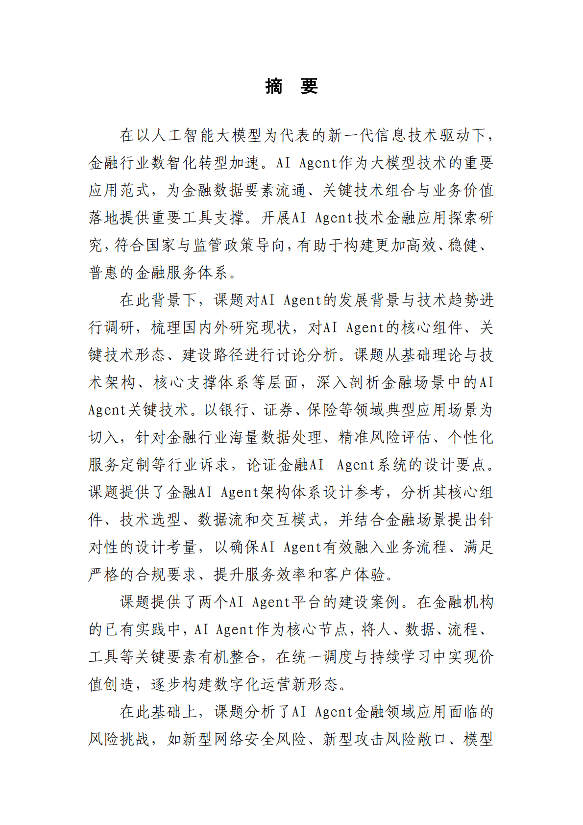 北京金融科技产业联盟：2025年AI+Agent技术金融应用探索与实践报告 第2页