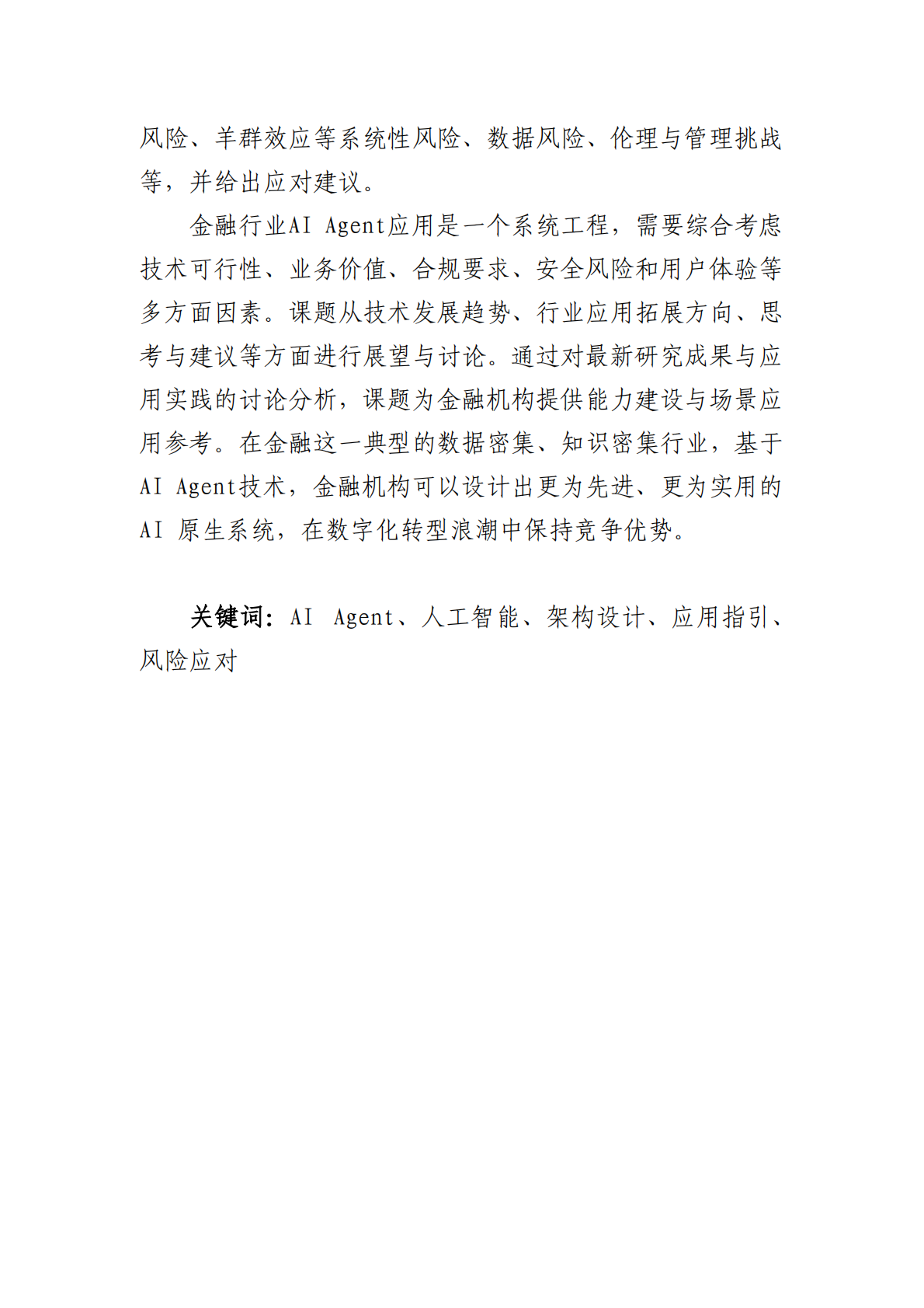 北京金融科技产业联盟：2025年AI+Agent技术金融应用探索与实践报告 第3页