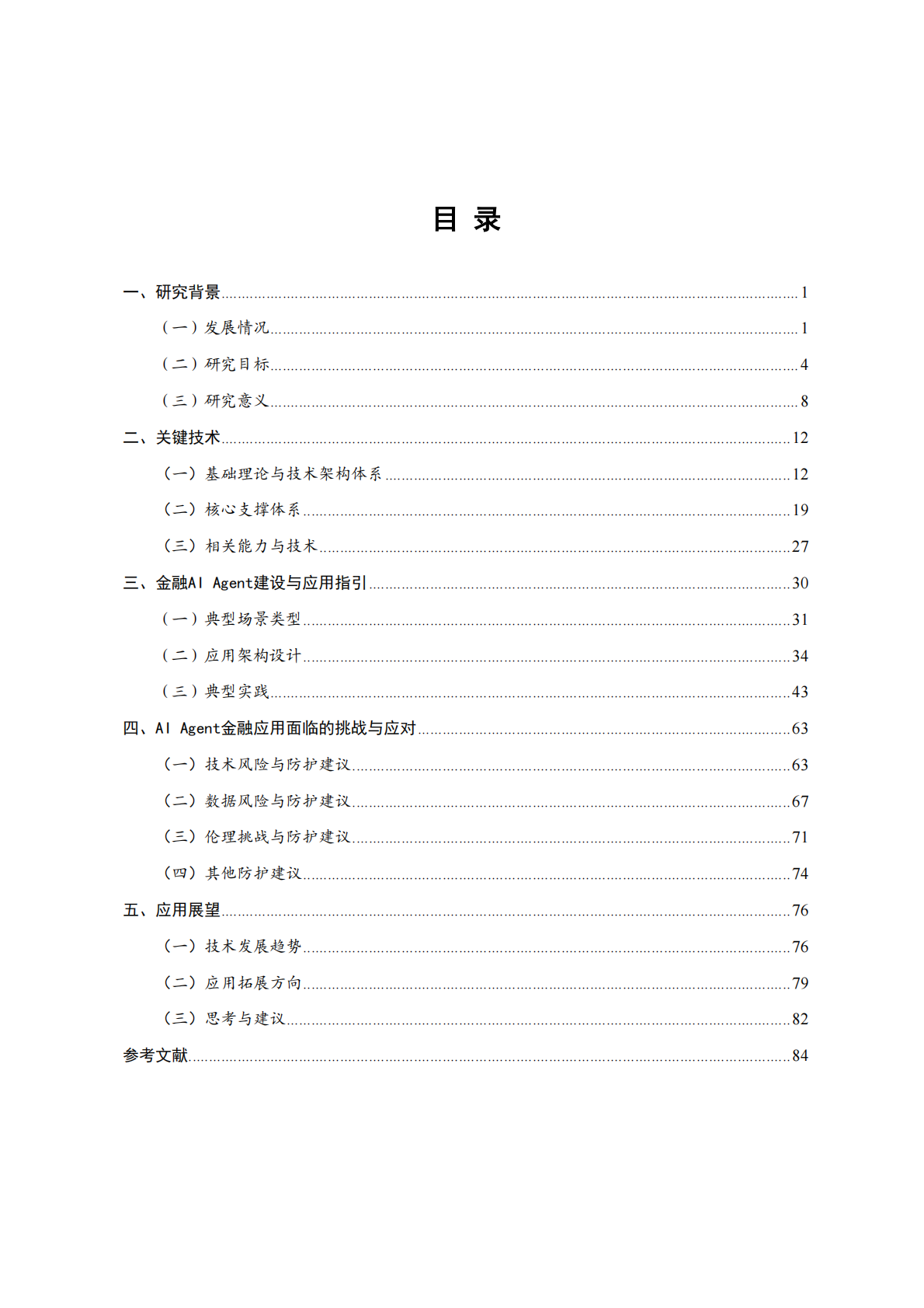 北京金融科技产业联盟：2025年AI+Agent技术金融应用探索与实践报告 第4页