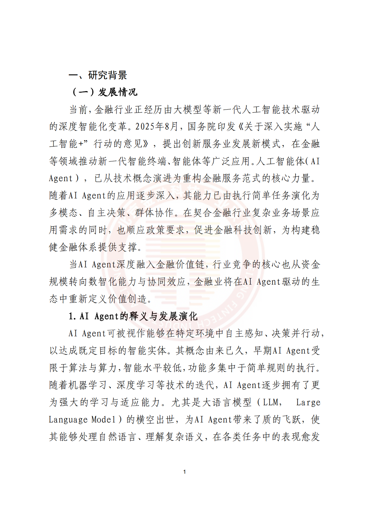 北京金融科技产业联盟：2025年AI+Agent技术金融应用探索与实践报告 第5页