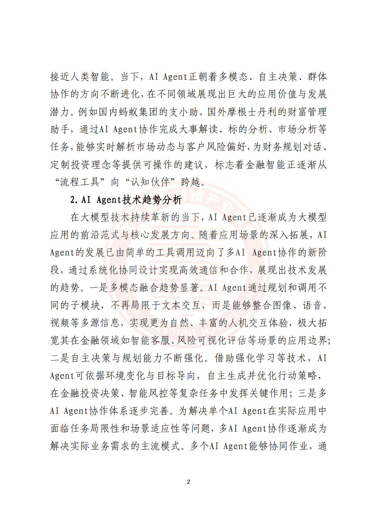 北京金融科技产业联盟：2025年AI+Agent技术金融应用探索与实践报告 第6页