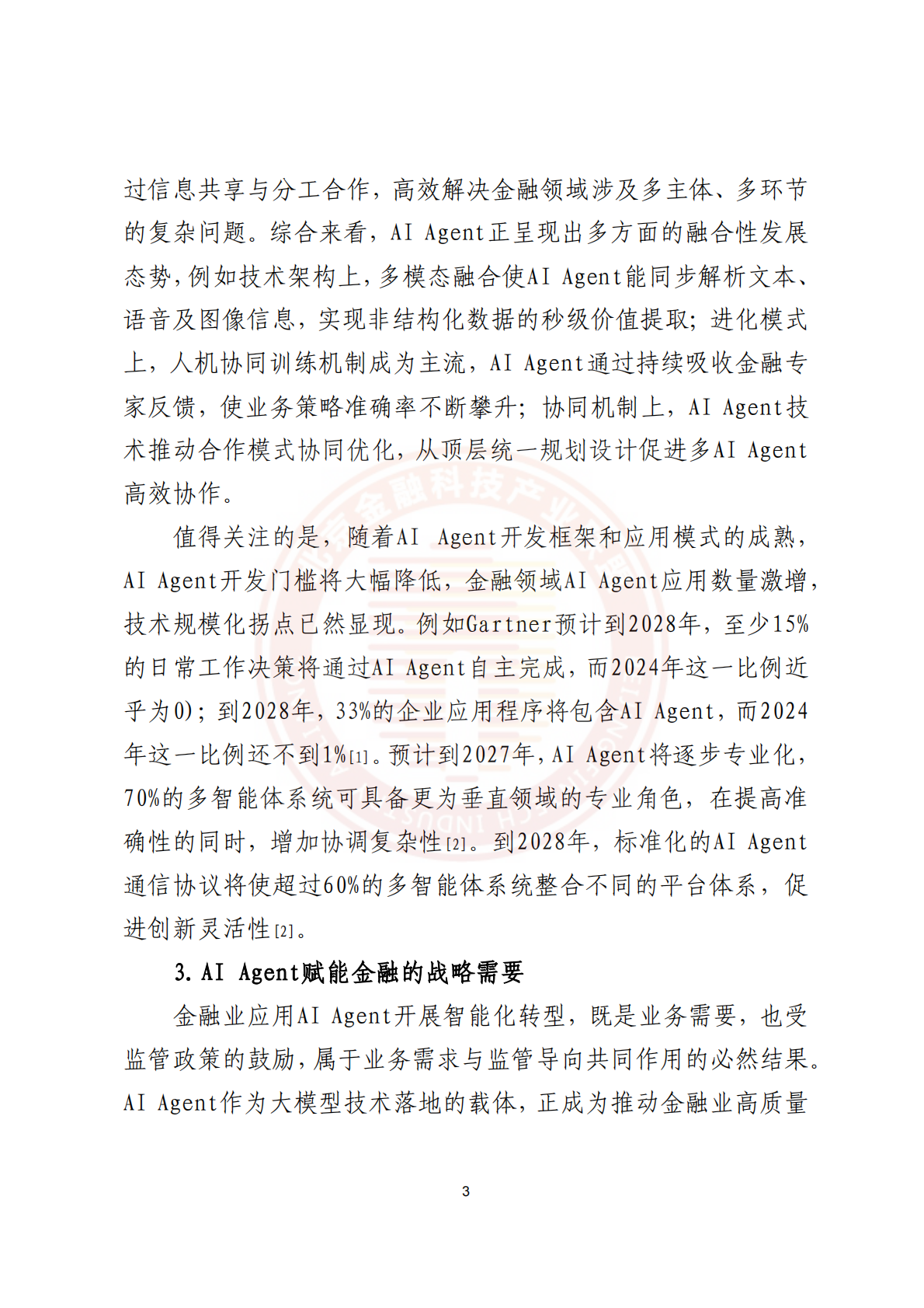 北京金融科技产业联盟：2025年AI+Agent技术金融应用探索与实践报告 第7页