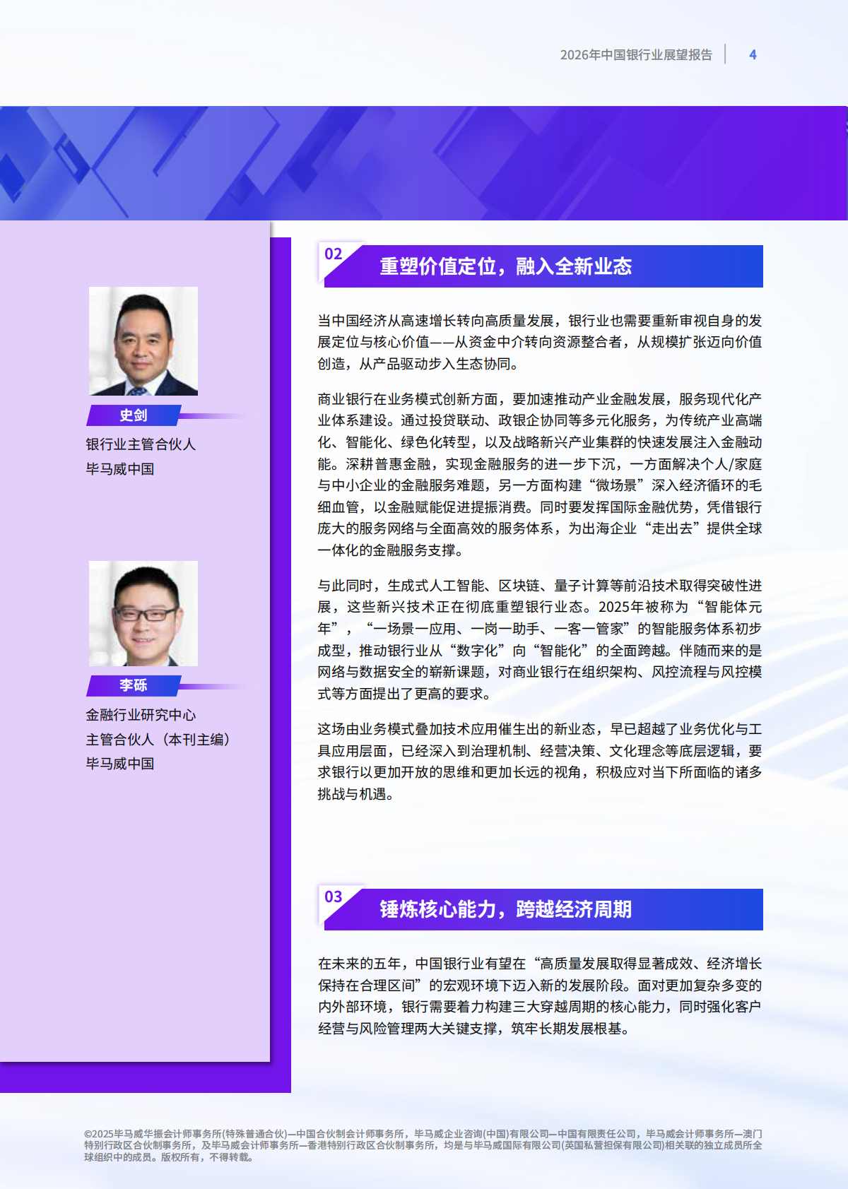 毕马威：2026年中国银行业展望报告报告 第5页