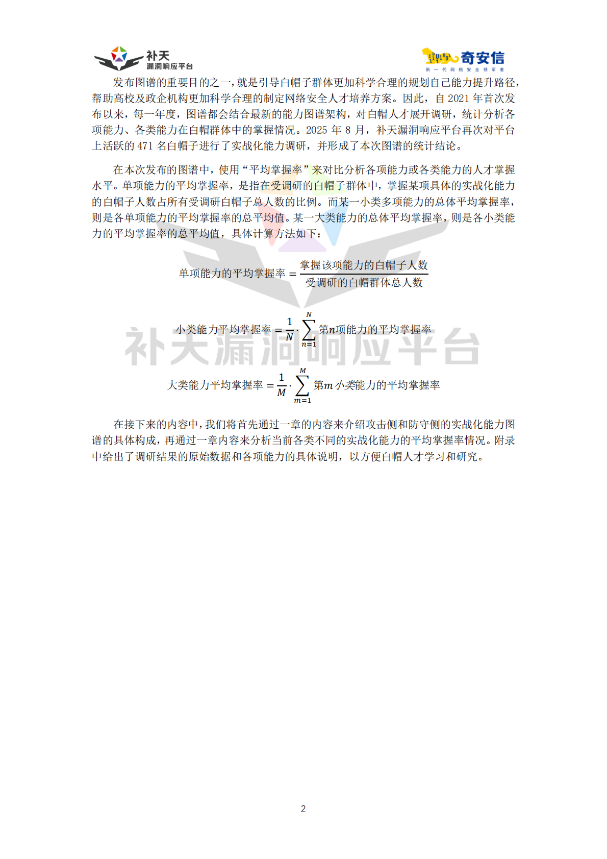 补天漏洞响应平台：中国实战化白帽人才能力图谱（2025） 第5页