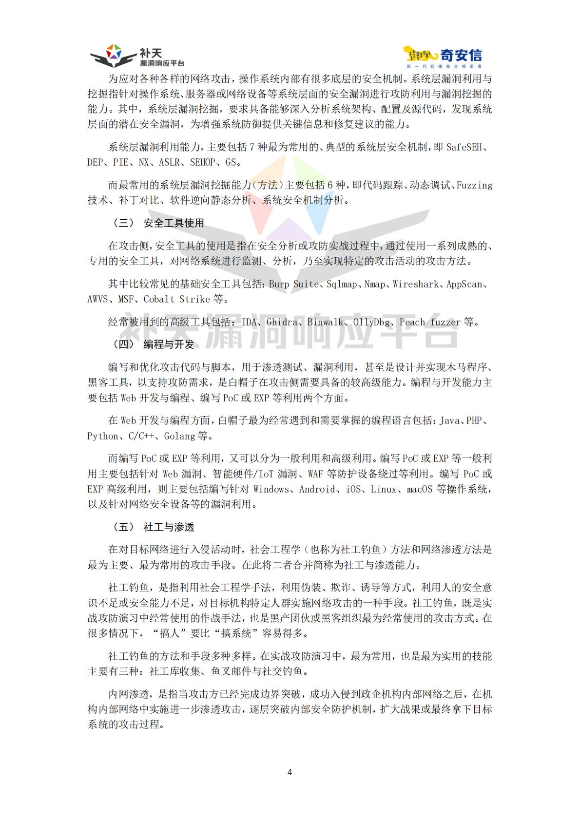 补天漏洞响应平台：中国实战化白帽人才能力图谱（2025） 第7页