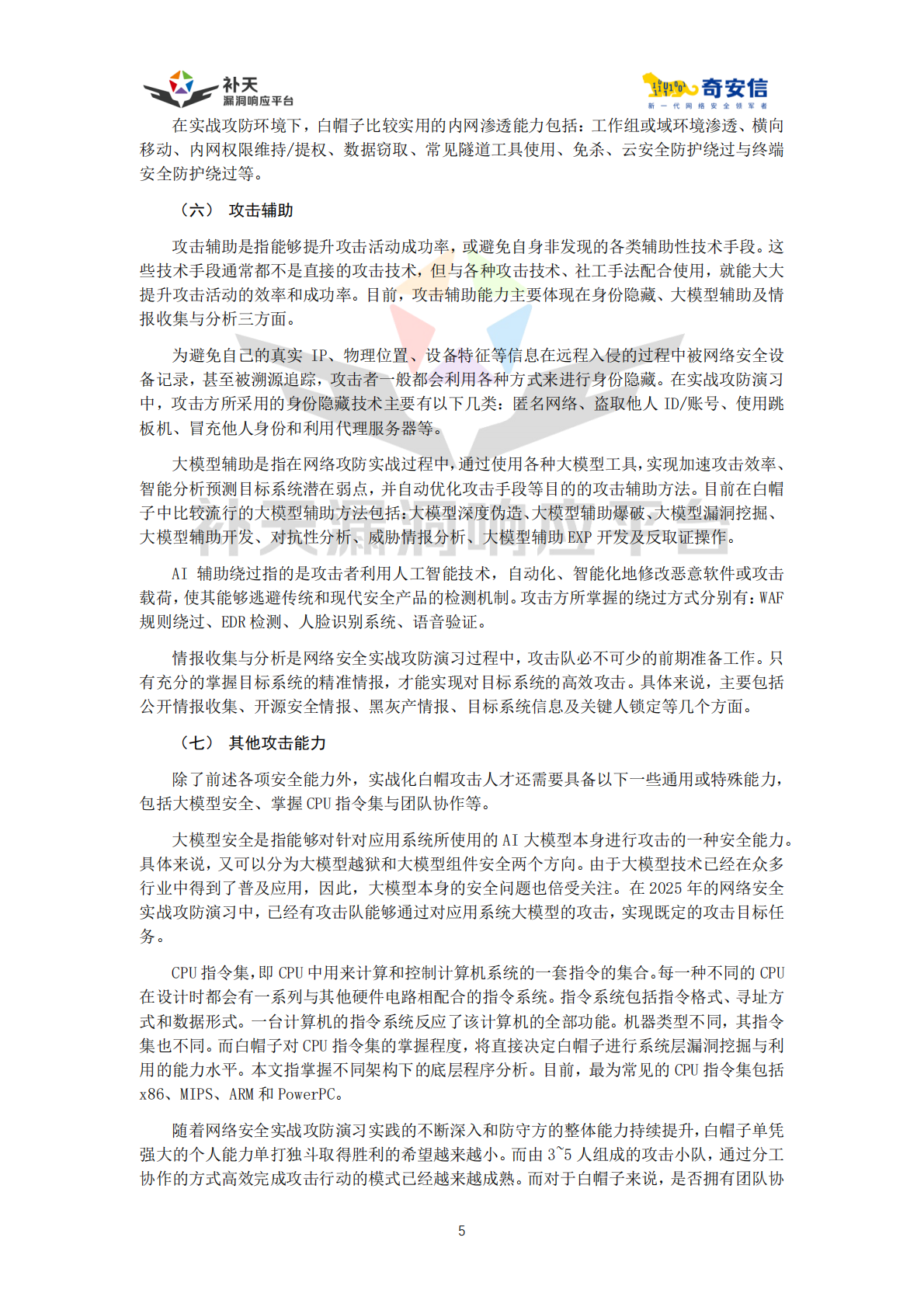 补天漏洞响应平台：中国实战化白帽人才能力图谱（2025） 第8页