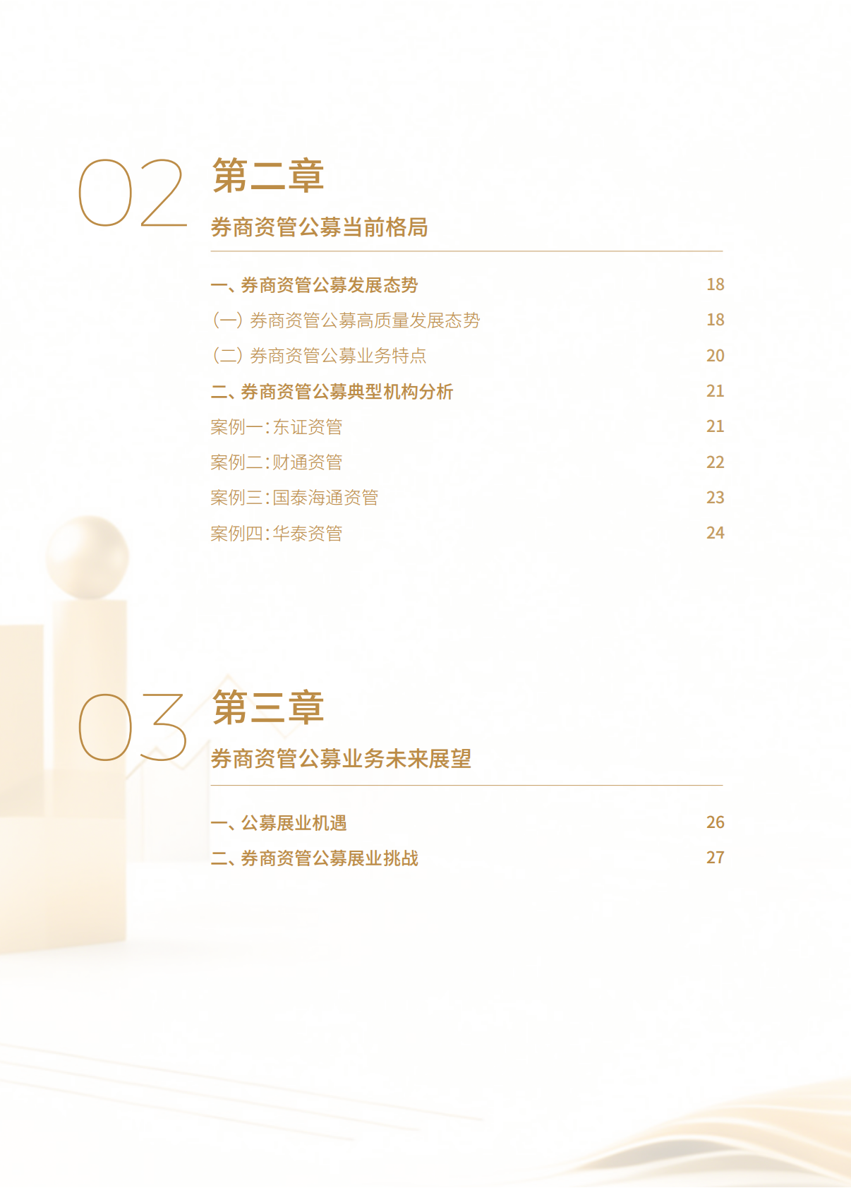 财联社：2025年券商资管公募业务发展白皮书 第3页