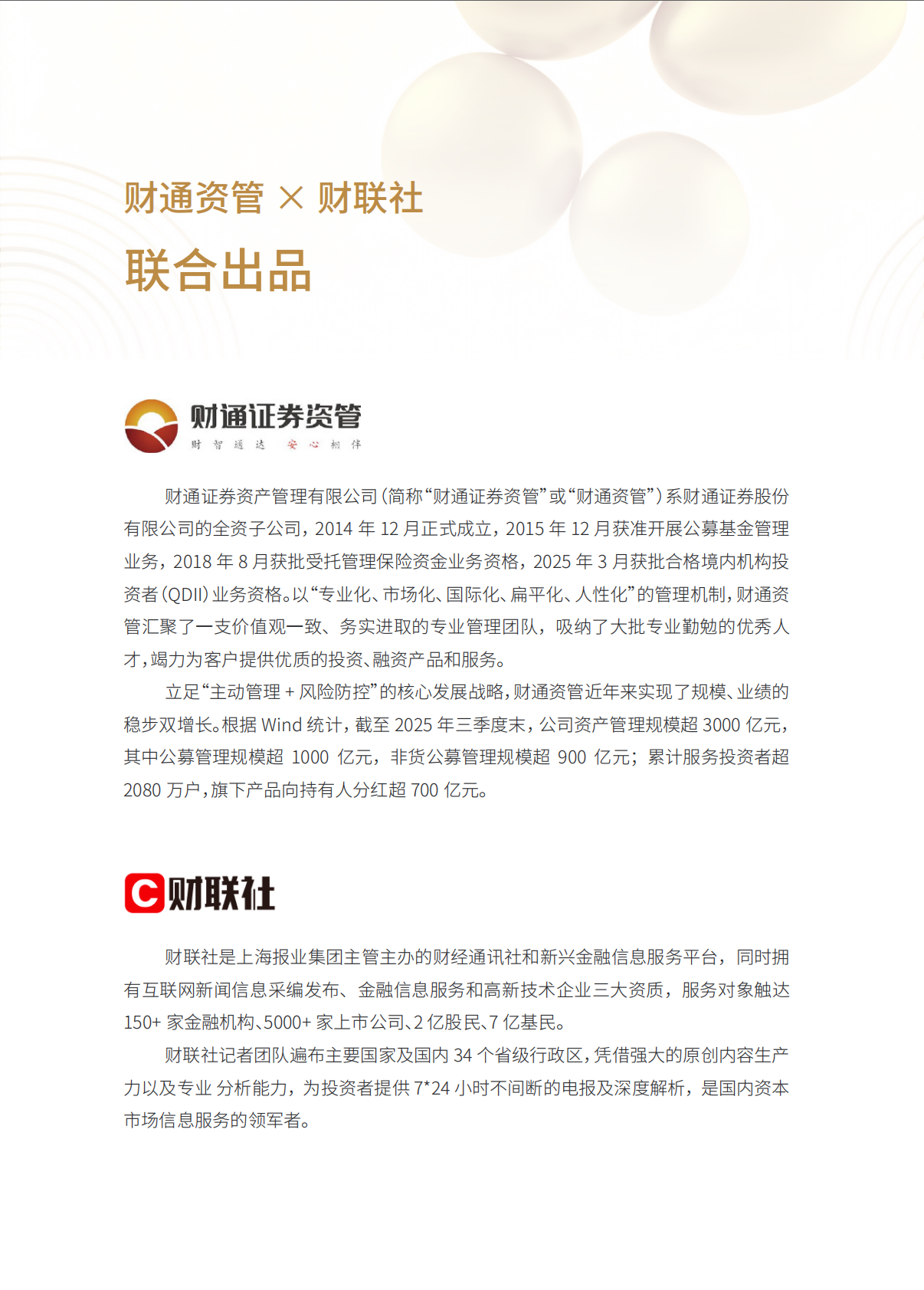 财联社：2025年券商资管公募业务发展白皮书 第4页