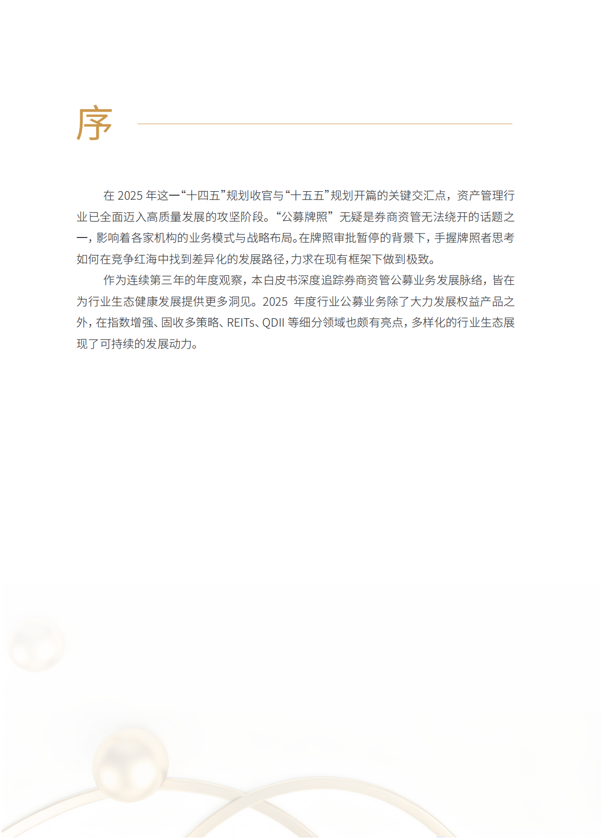 财联社：2025年券商资管公募业务发展白皮书 第5页