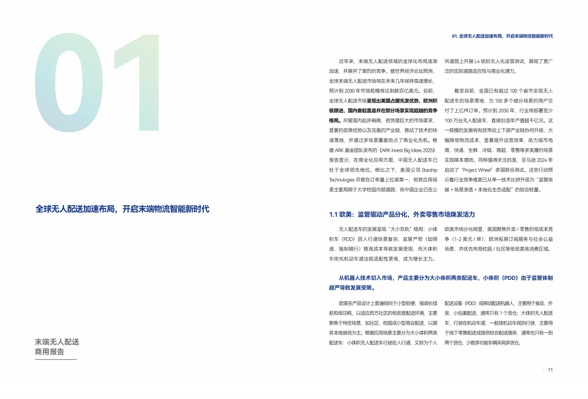 车路云50人：2025年末端无人配送商用报告 第5页