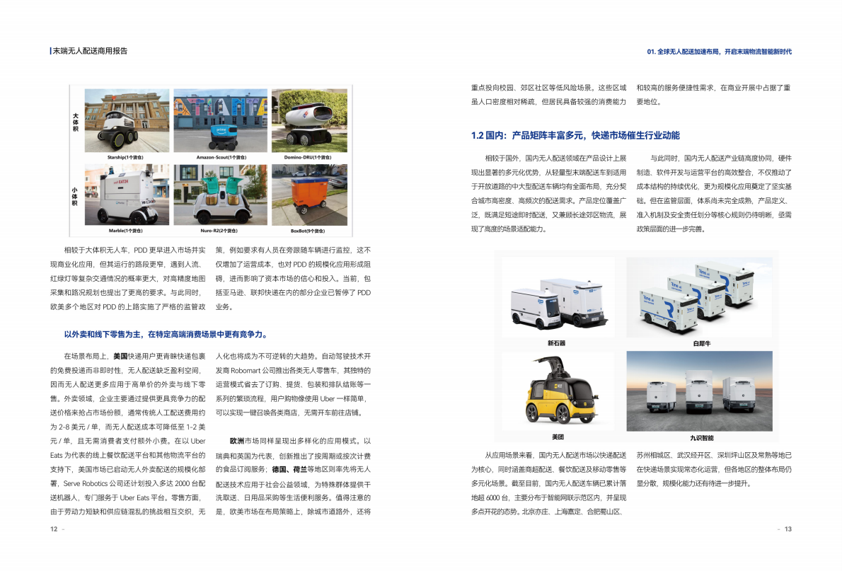 车路云50人：2025年末端无人配送商用报告 第6页