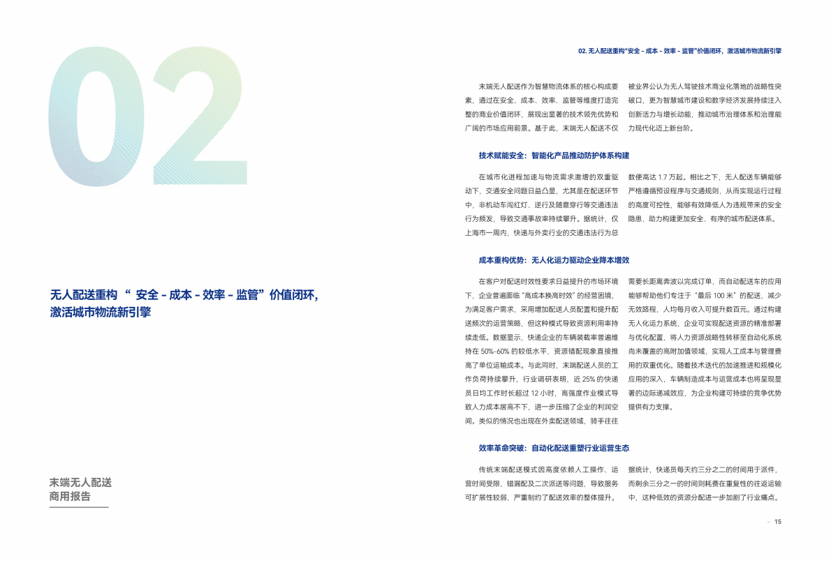 车路云50人：2025年末端无人配送商用报告 第7页