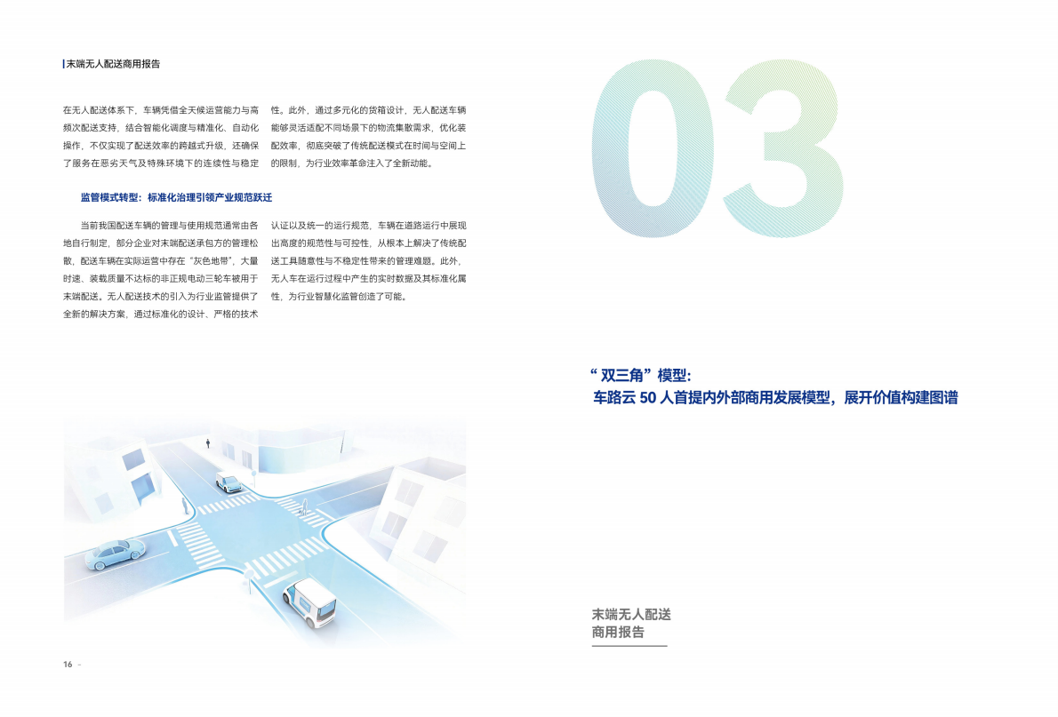 车路云50人：2025年末端无人配送商用报告 第8页