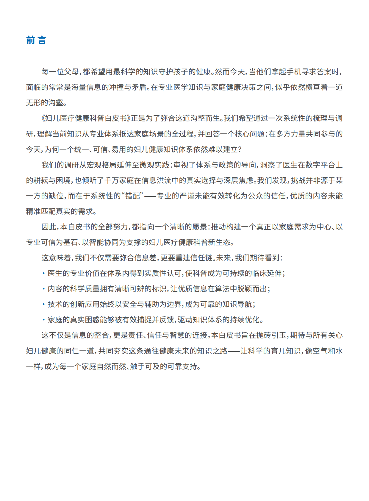 段涛教授团队：2025年 妇儿医疗健康科普白皮书 第2页