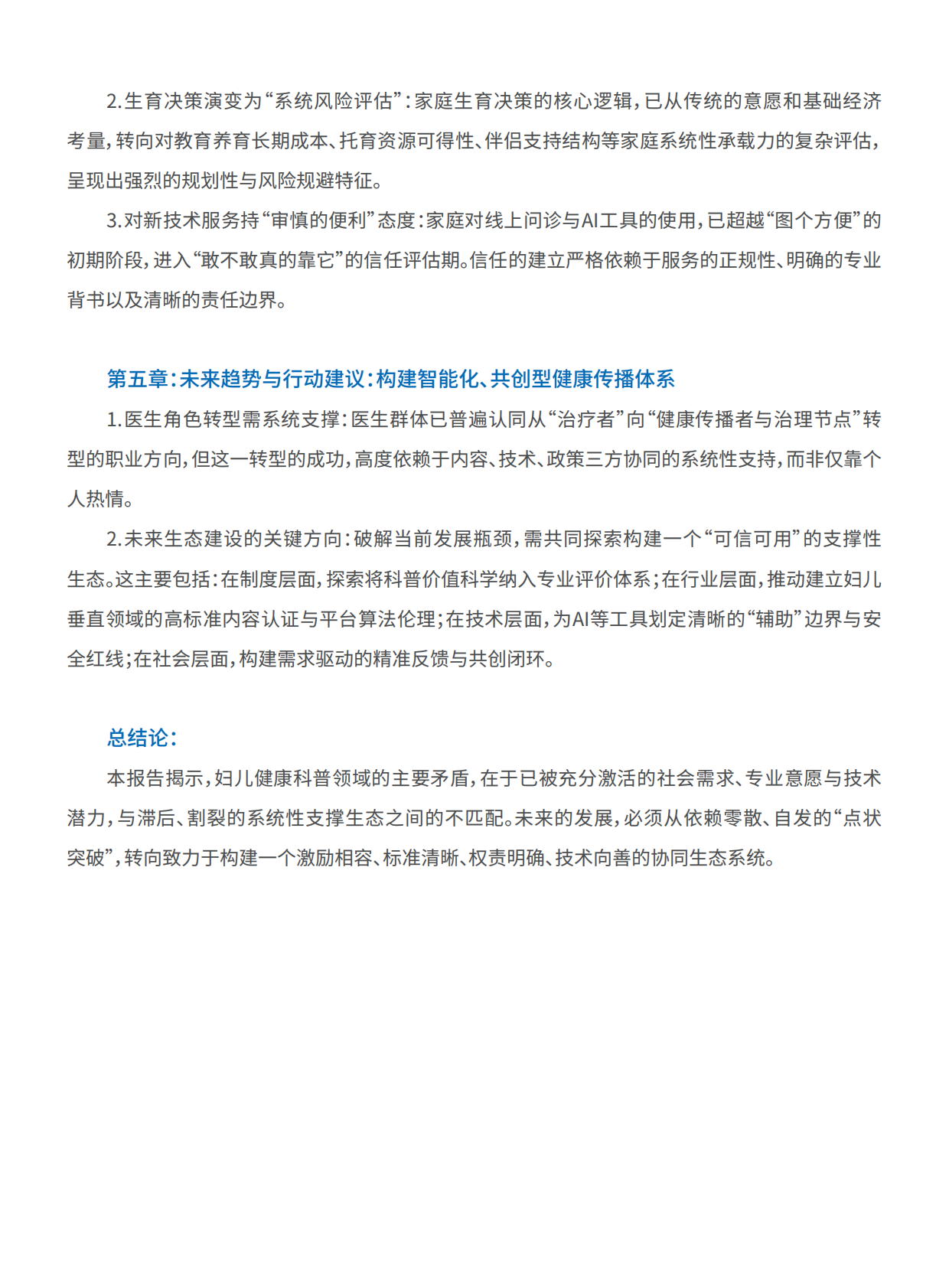 段涛教授团队：2025年 妇儿医疗健康科普白皮书 第4页