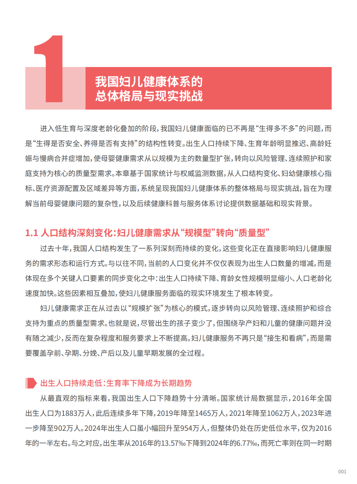 段涛教授团队：2025年 妇儿医疗健康科普白皮书 第7页