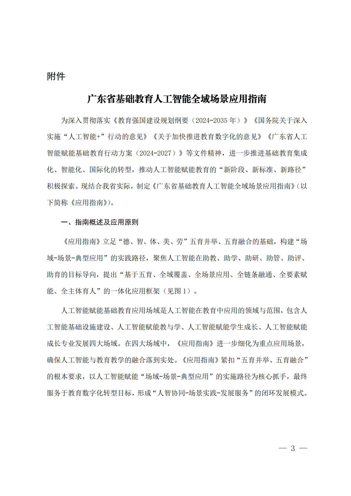 广东省基础教育人工智能全域场景应用指南 第3页