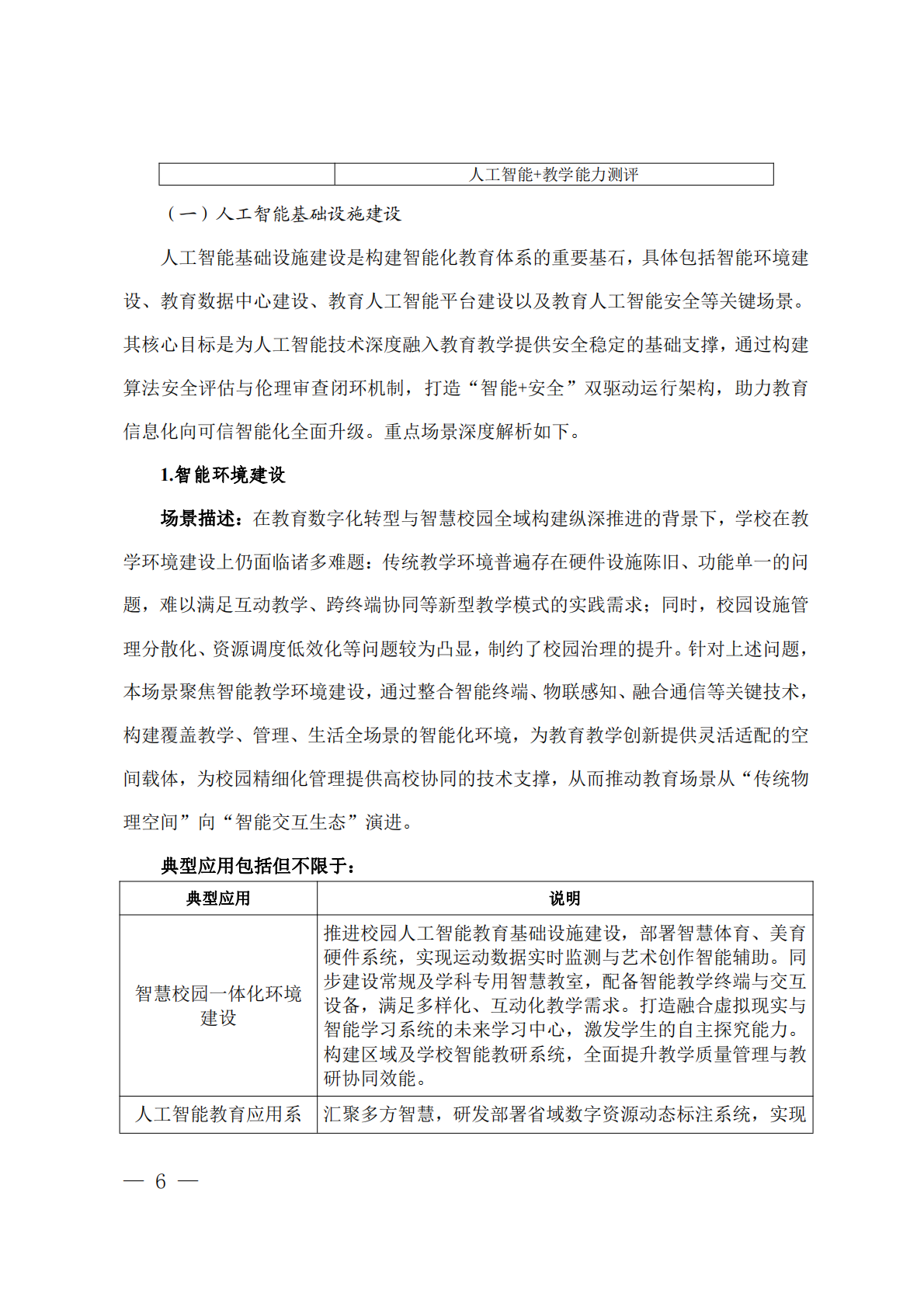 广东省基础教育人工智能全域场景应用指南 第6页