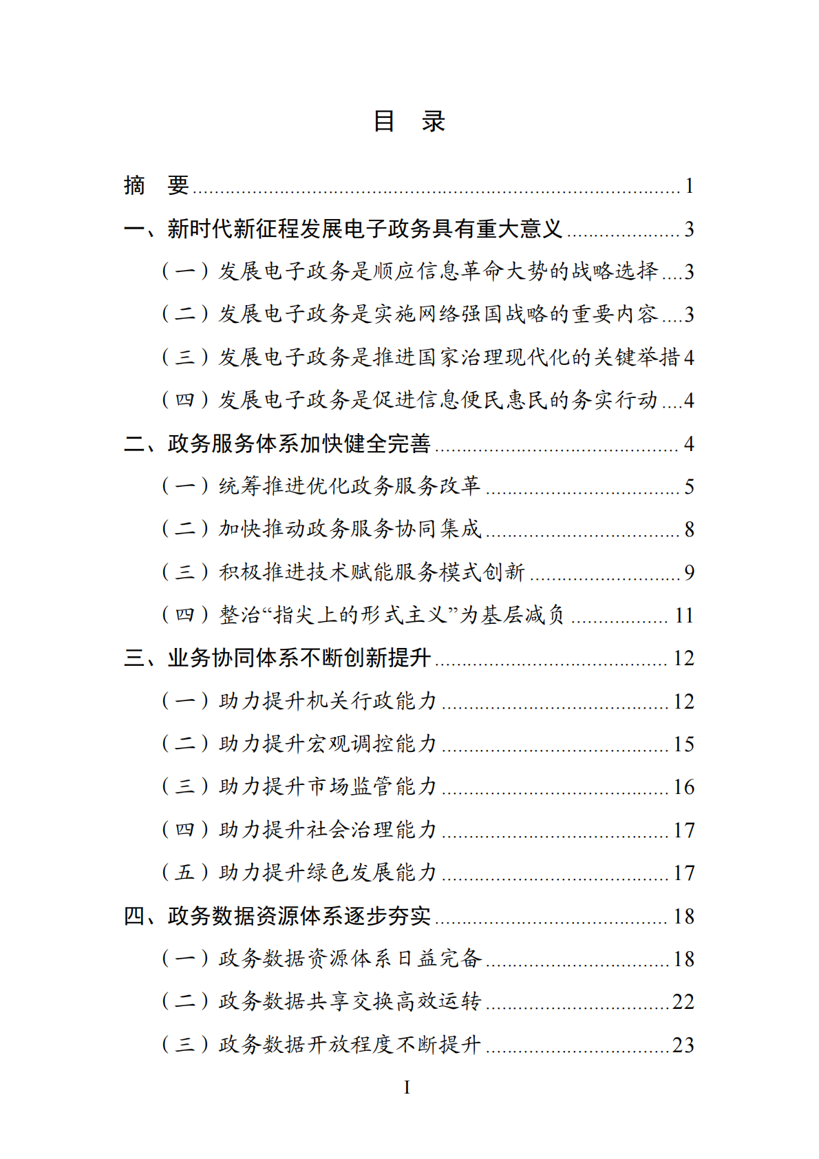 国家电子政务发展报告（2014-2024年）-国家网信办 第2页