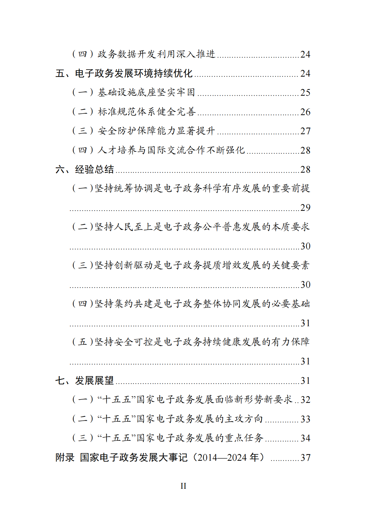 国家电子政务发展报告（2014-2024年）-国家网信办 第3页