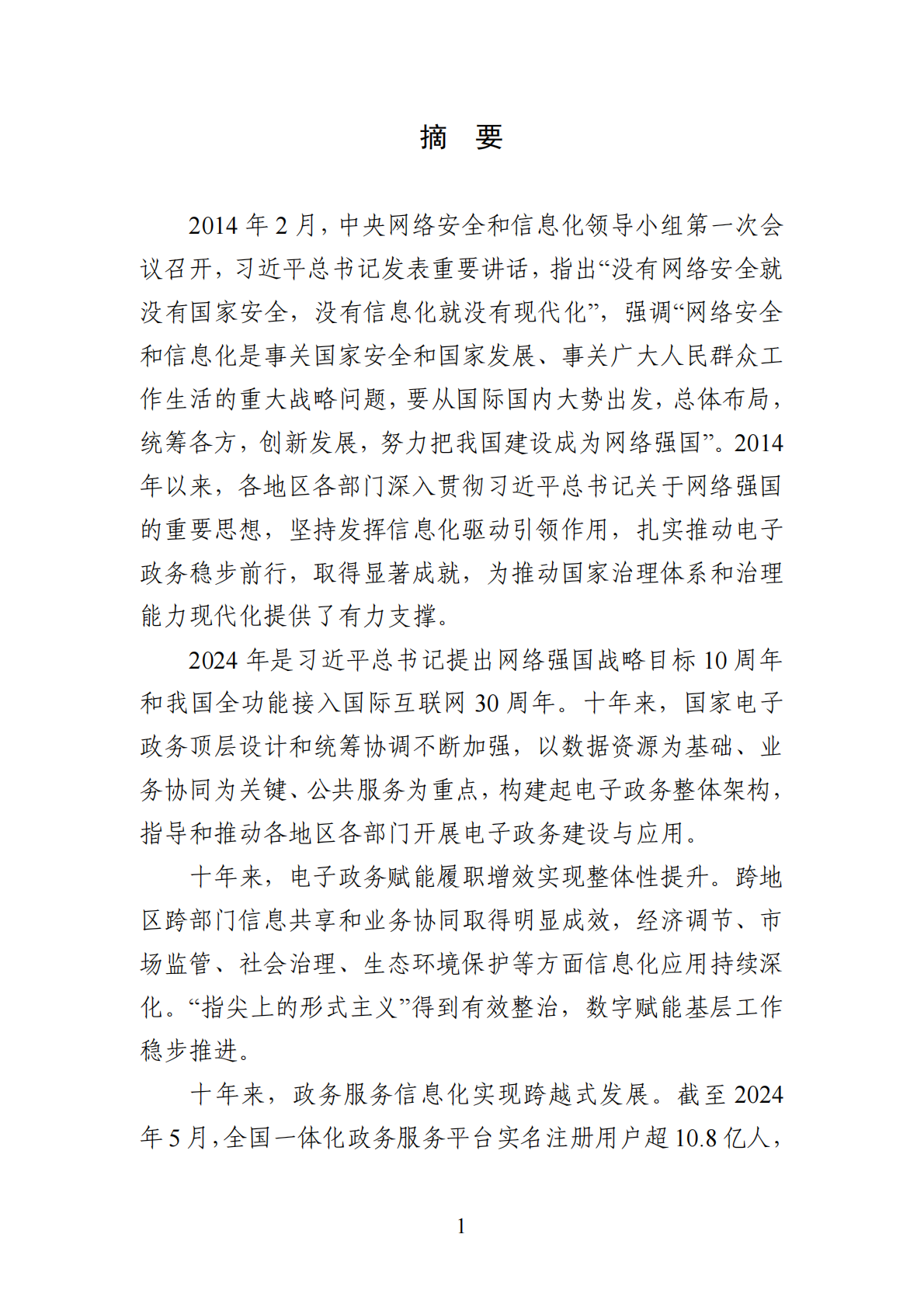 国家电子政务发展报告（2014-2024年）-国家网信办 第4页