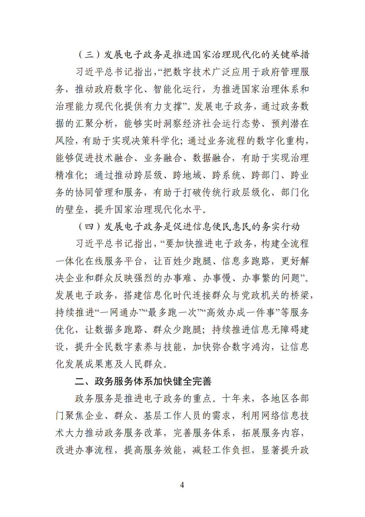 国家电子政务发展报告（2014-2024年）-国家网信办 第7页