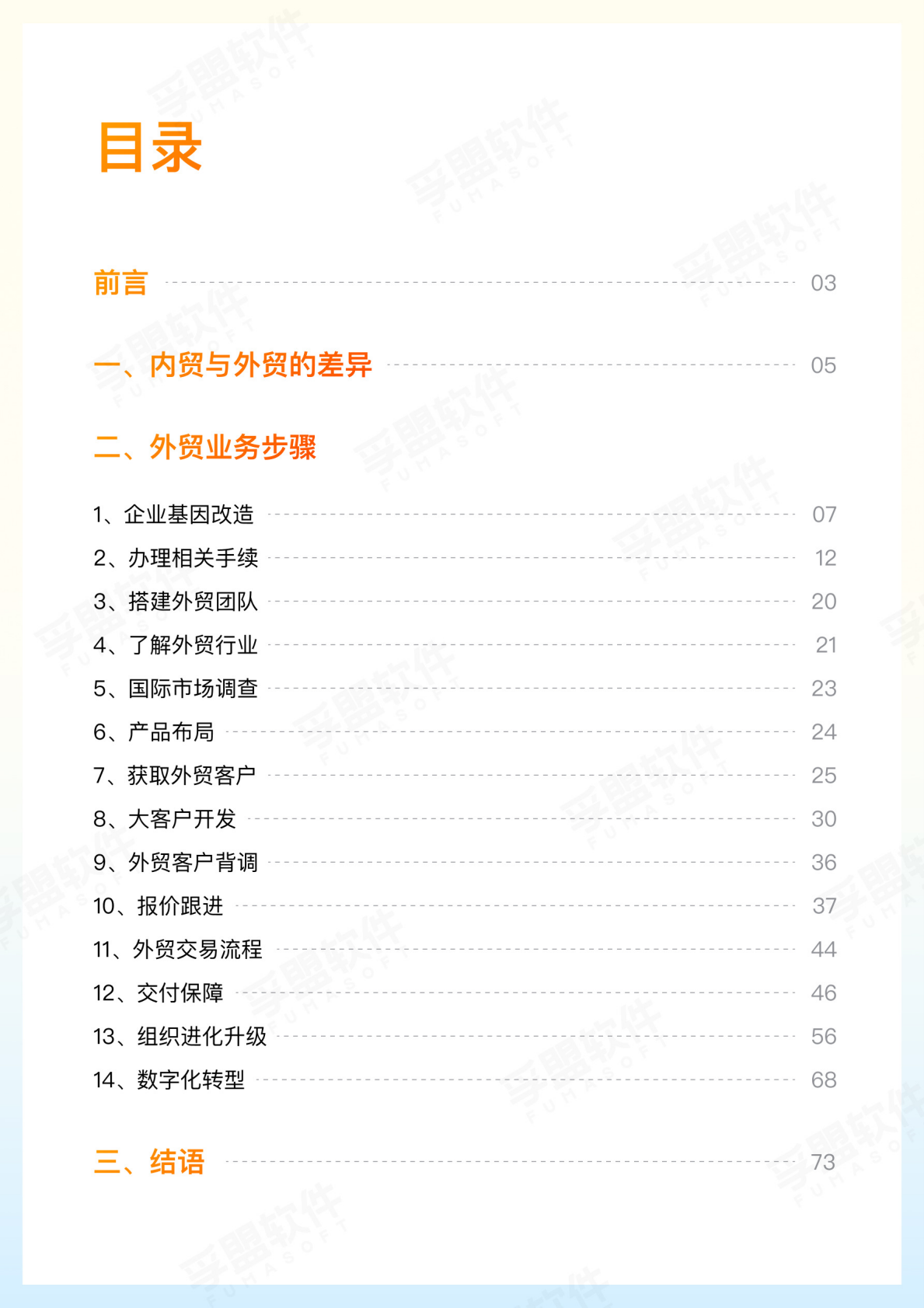 孚盟软件：2026外贸实战手册：手把手教你从零开始做外贸 第2页
