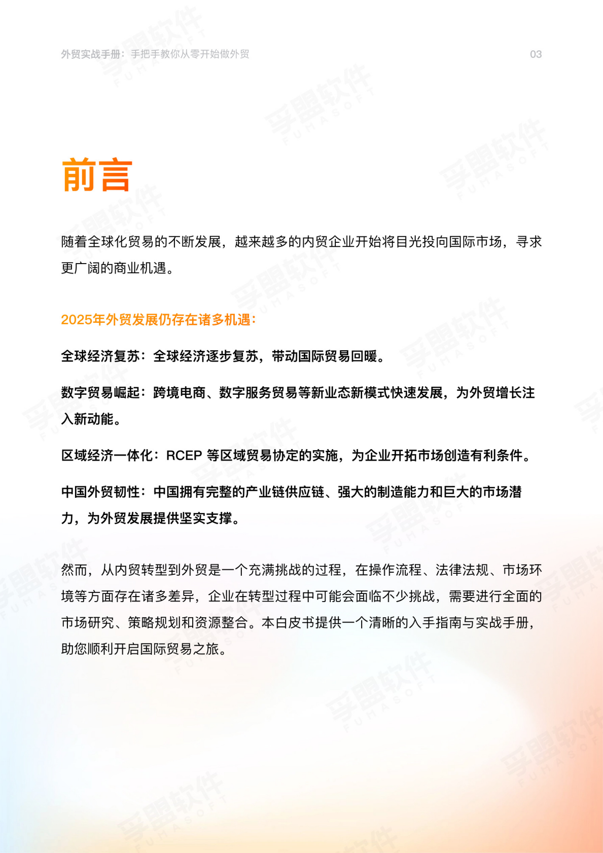 孚盟软件：2026外贸实战手册：手把手教你从零开始做外贸 第3页