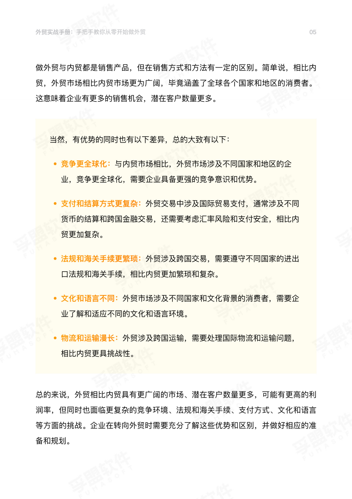 孚盟软件：2026外贸实战手册：手把手教你从零开始做外贸 第5页