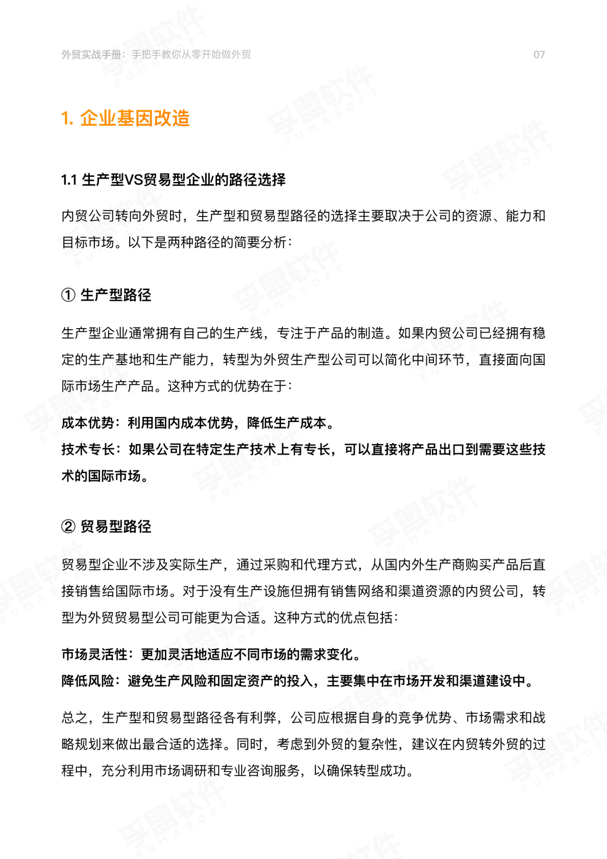 孚盟软件：2026外贸实战手册：手把手教你从零开始做外贸 第7页