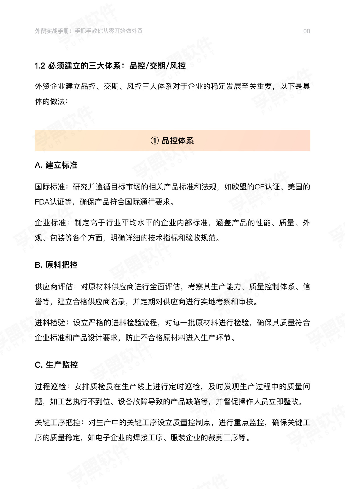 孚盟软件：2026外贸实战手册：手把手教你从零开始做外贸 第8页