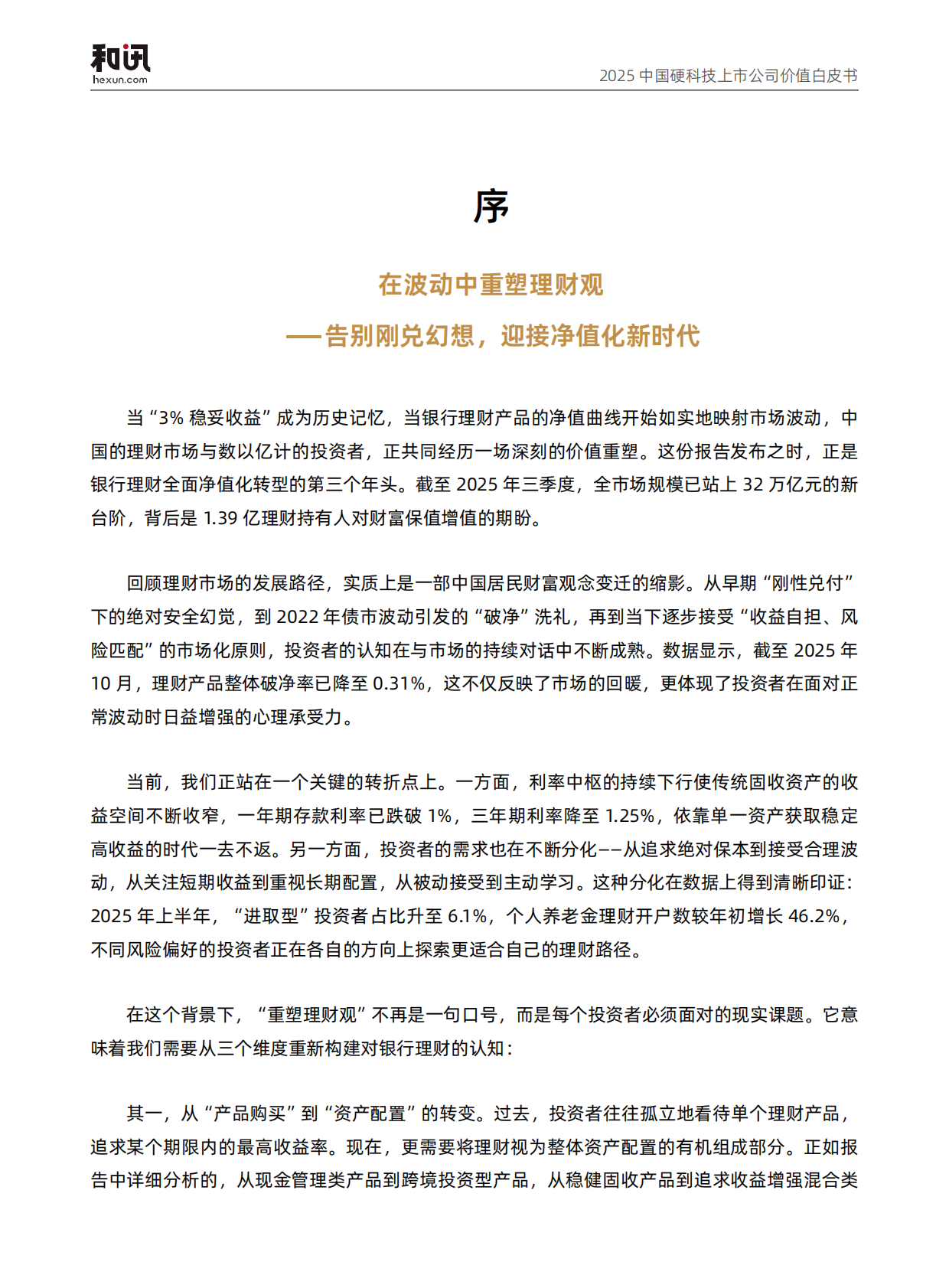 和讯财经：2025年银行理财全景观察报告 第2页