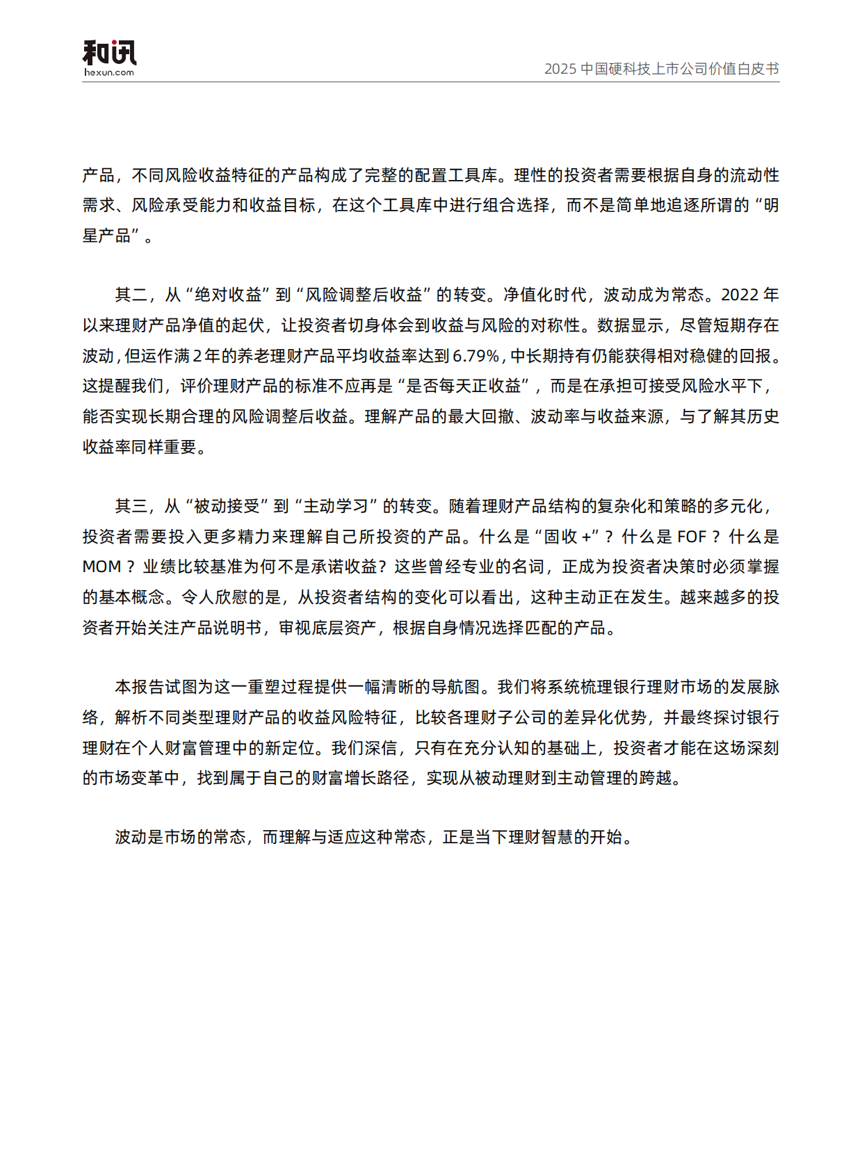 和讯财经：2025年银行理财全景观察报告 第3页