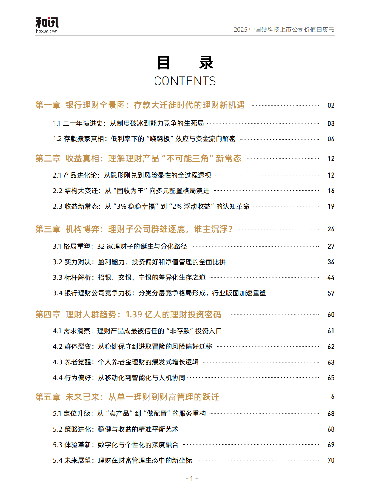 和讯财经：2025年银行理财全景观察报告 第4页