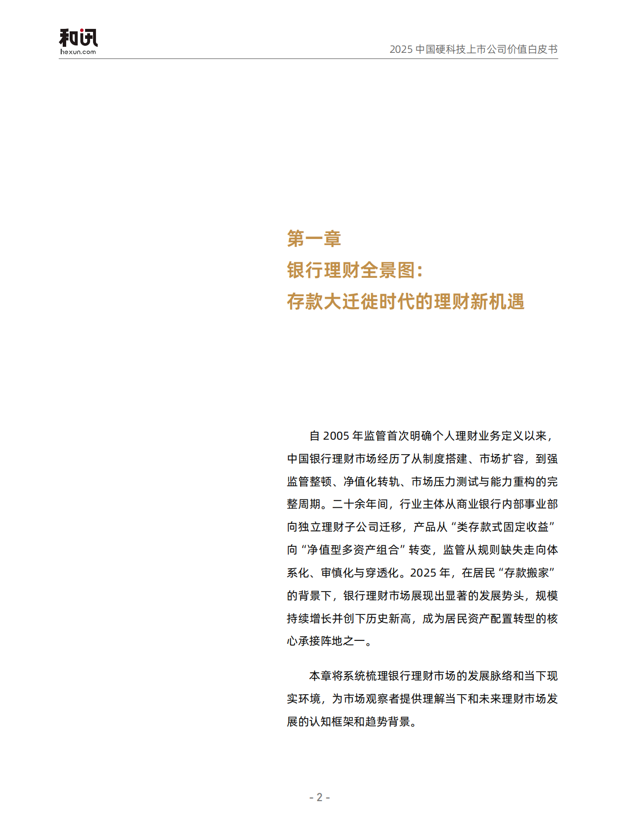 和讯财经：2025年银行理财全景观察报告 第5页