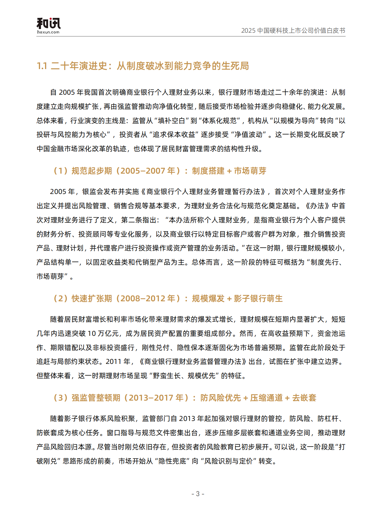 和讯财经：2025年银行理财全景观察报告 第6页