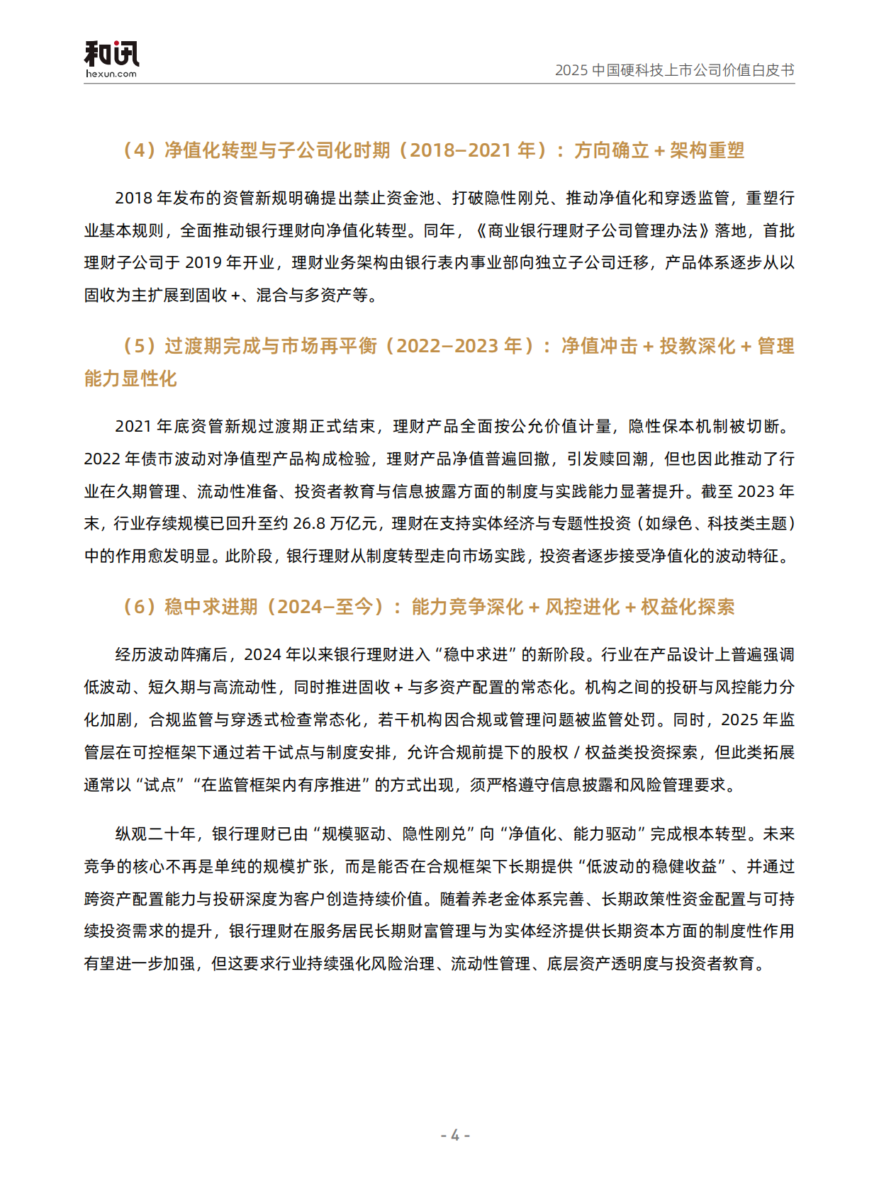 和讯财经：2025年银行理财全景观察报告 第7页