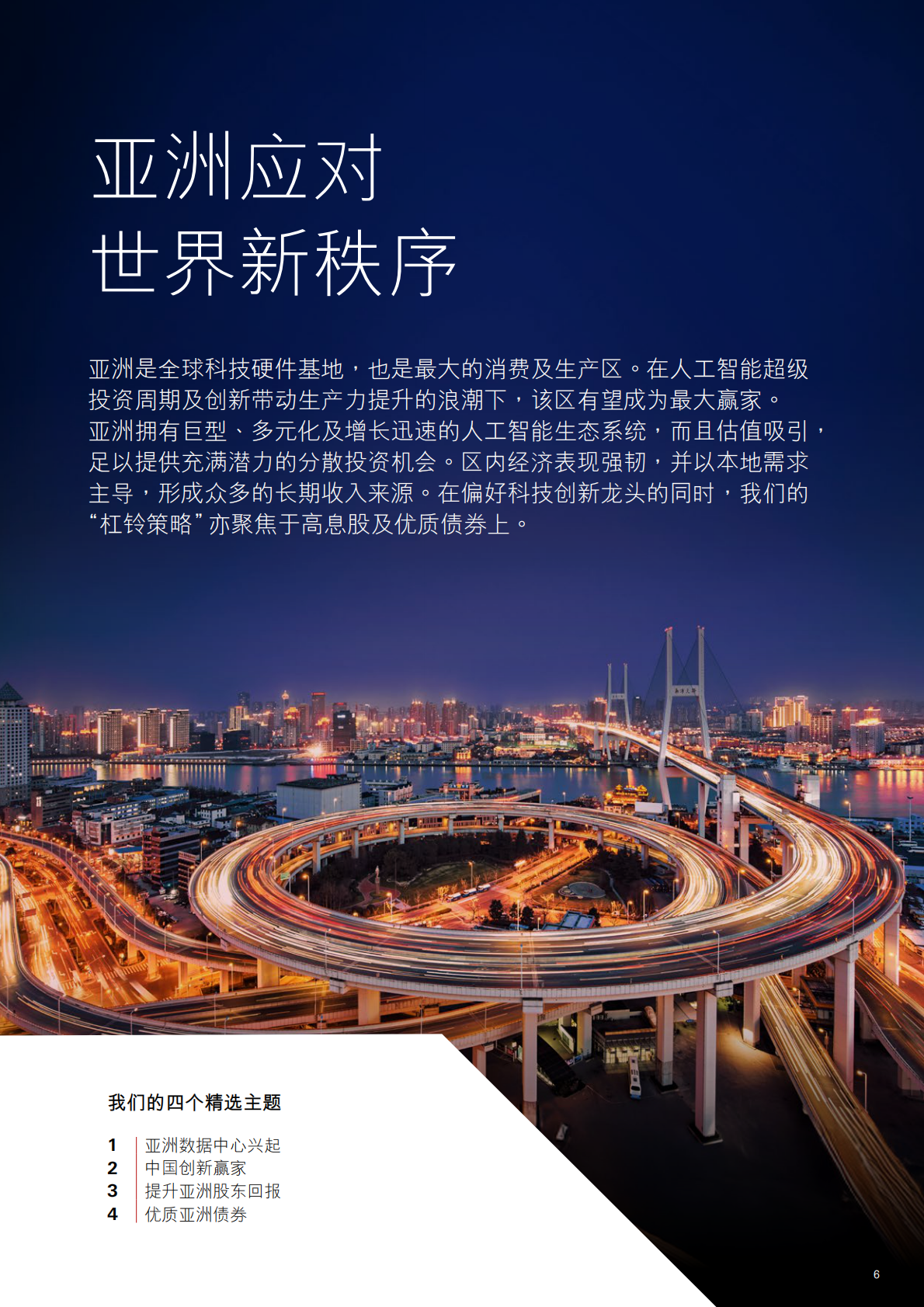 汇丰私人银行：投资趋势与精选主题2026年第一季- 构建未来，洞悉新趋势 第6页