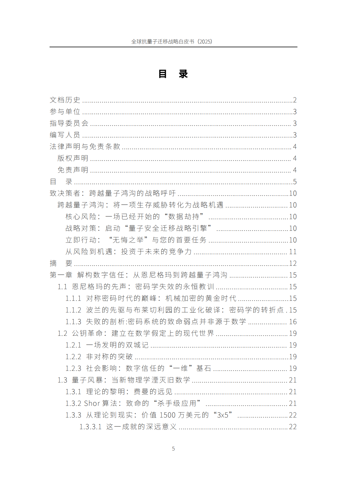 朗空量子：全球抗量子迁移战略白皮书（2025） 第5页