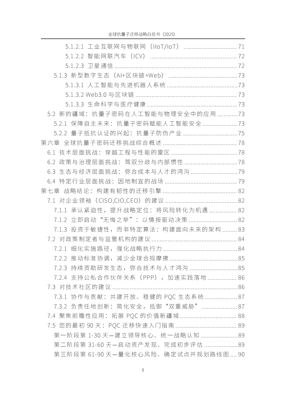 朗空量子：全球抗量子迁移战略白皮书（2025） 第8页
