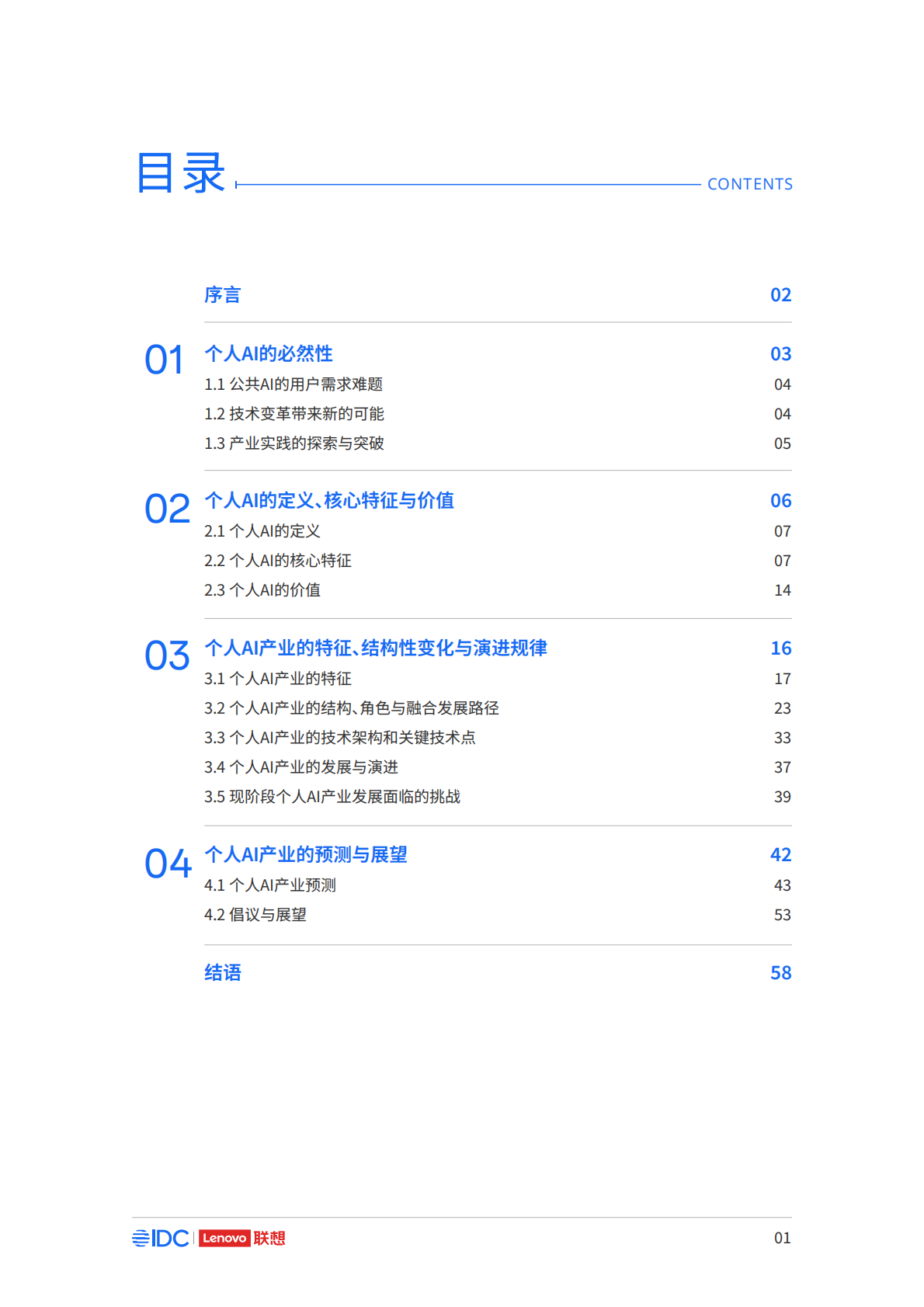 联想集团&IDC：2025年个人AI产业定义、产业架构与发展趋势白皮书 第2页