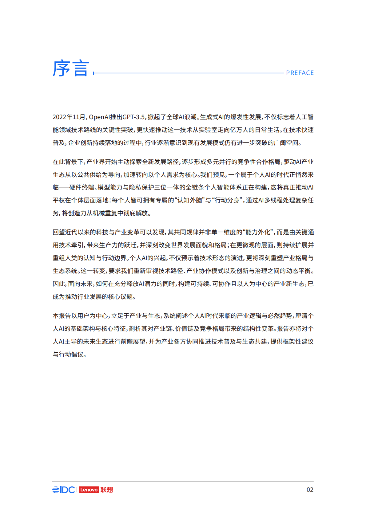 联想集团&IDC：2025年个人AI产业定义、产业架构与发展趋势白皮书 第3页