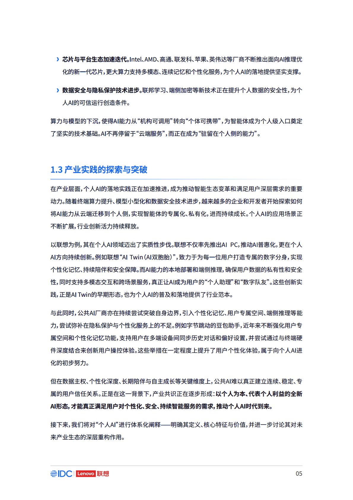 联想集团&IDC：2025年个人AI产业定义、产业架构与发展趋势白皮书 第6页